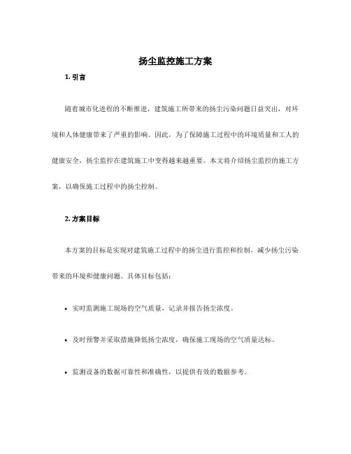 扬尘监控施工方案