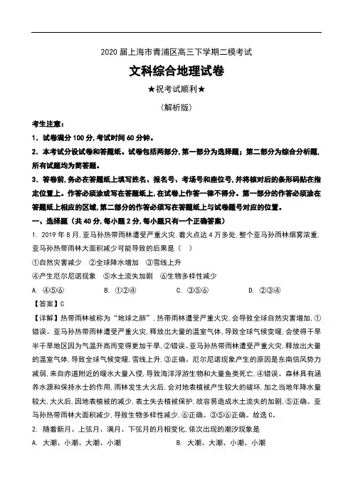 2020届上海市青浦区高三下学期二模考试文科综合地理试卷及解析