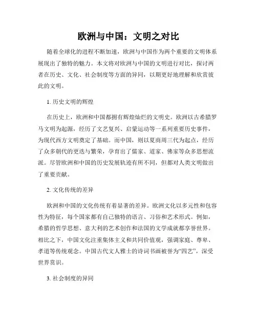 欧洲与中国：文明之对比