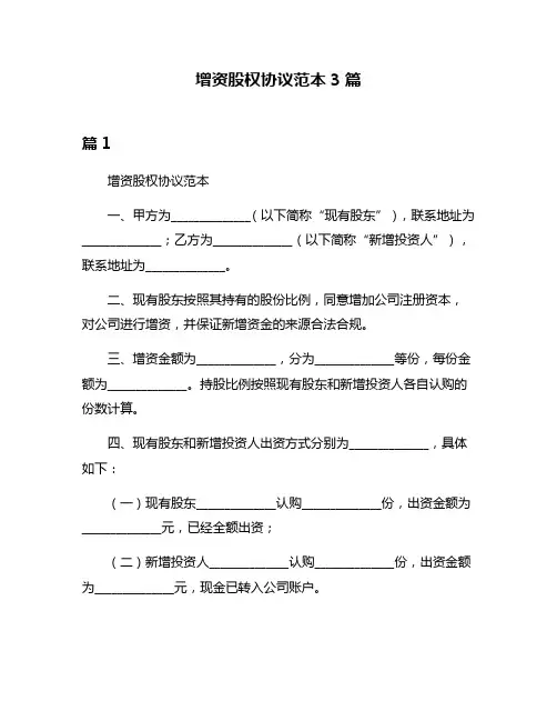 增资股权协议范本3篇