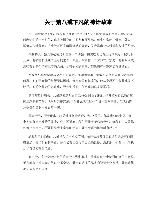 关于猪八戒下凡的神话故事