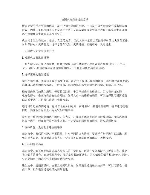 校园火灾安全逃生方法