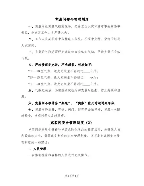 充装间安全管理制度(3篇)