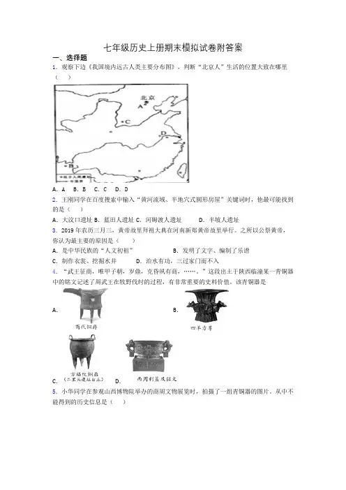 七年级历史上册期末模拟试卷附答案