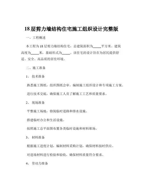 18层剪力墙结构住宅施工组织设计完整版