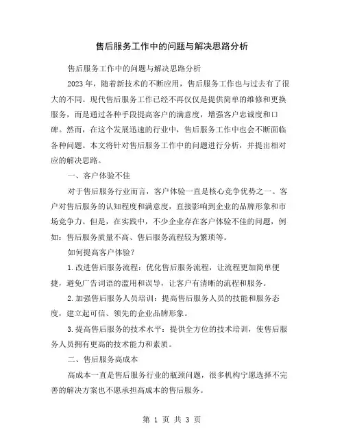 售后服务工作中的问题与解决思路分析