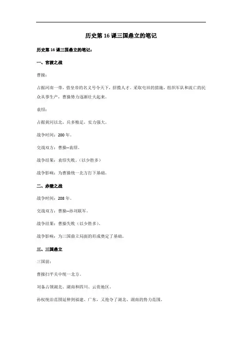 历史第16课三国鼎立的笔记