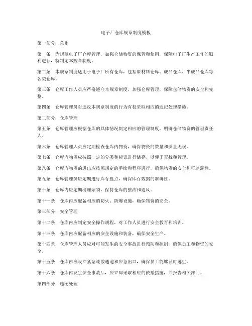 电子厂仓库规章制度模板