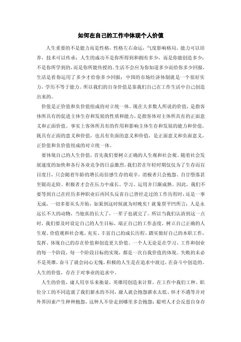如何在自己的工作中体现个人价值