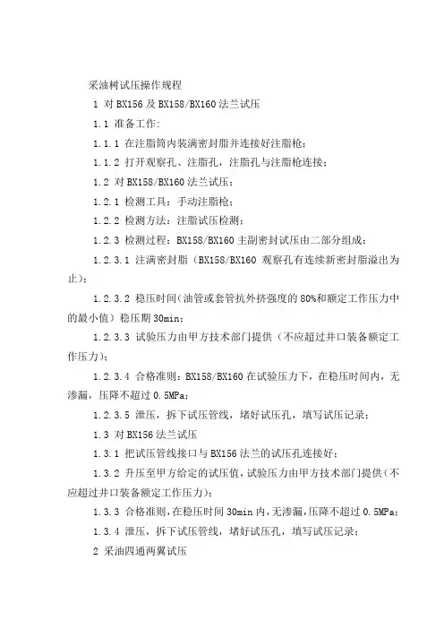 采油树试压操作规程