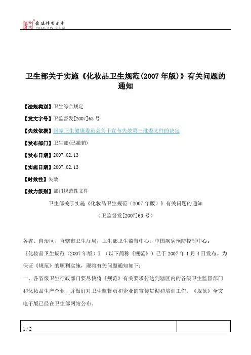 卫生部关于实施《化妆品卫生规范(2007年版)》有关问题的通知
