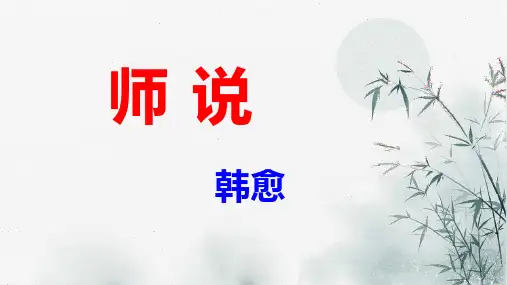 《师说》ppt课件43张