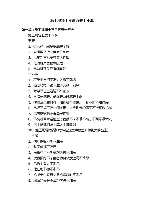 施工现场十不吊五要十不准