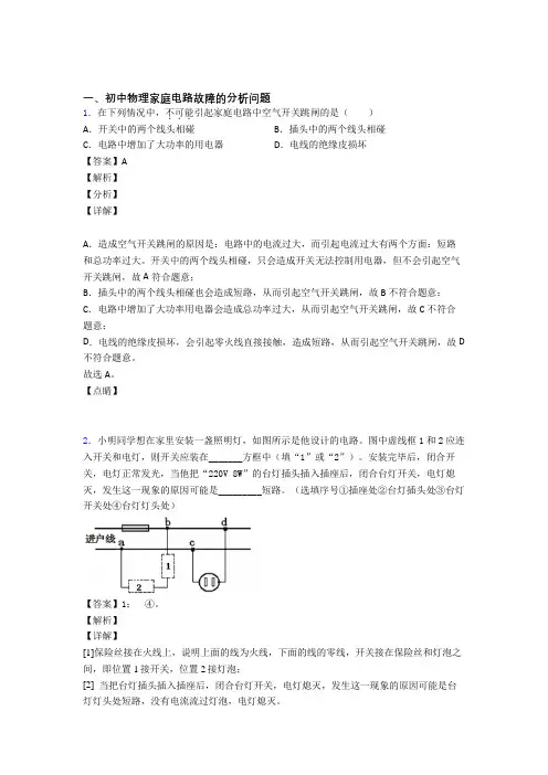 2020-2021备战中考物理专题题库∶家庭电路故障的分析问题的综合题附详细答案