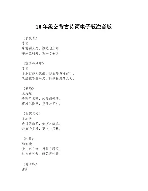 16年级必背古诗词电子版注音版