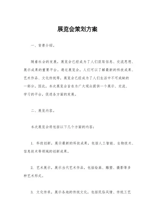 展览会策划方案