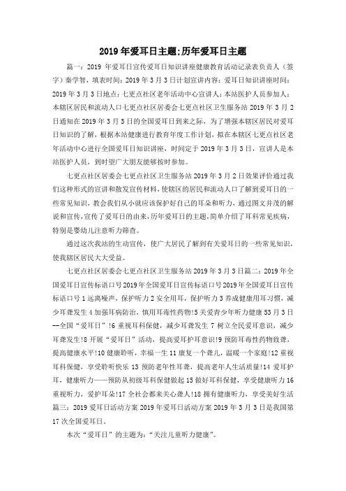 最新-2019年爱耳日主题;历年爱耳日主题 精品