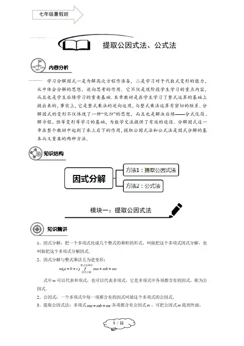 人教版七年级暑假班七年级同步第10讲：提取公因式法、公式法分解因式-教师版