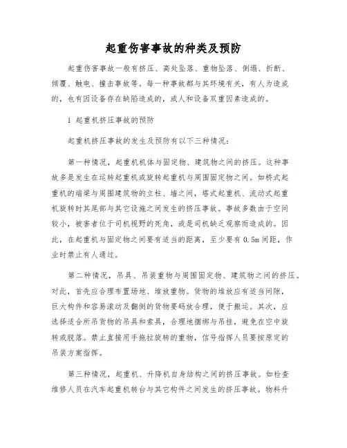 起重伤害事故的种类及预防