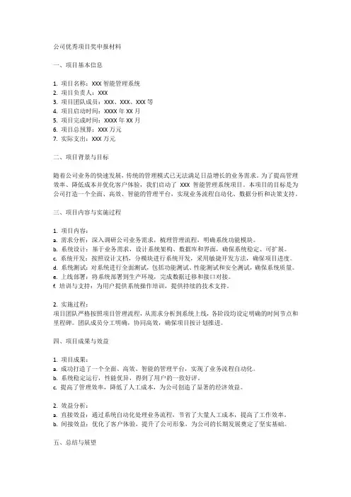 公司优秀项目奖申报材料