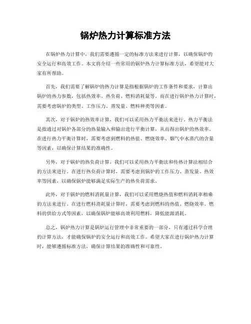 锅炉热力计算标准方法