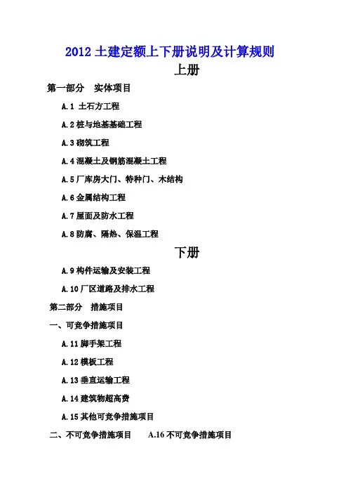 2012土建定额说明及计算规则