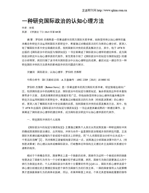 一种研究国际政治的认知心理方法