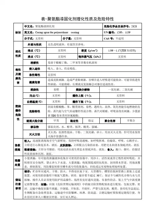 聚氨酯漆固化剂-理化性质及危险特性表