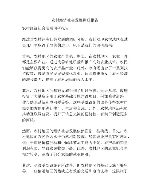 农村经济社会发展调研报告