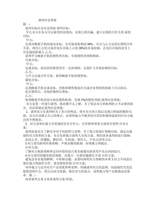 谈判应急预案