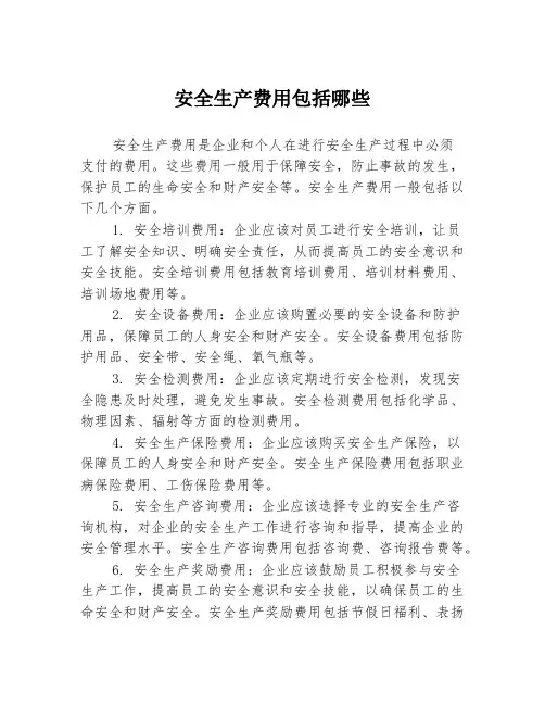 安全生产费用包括哪些