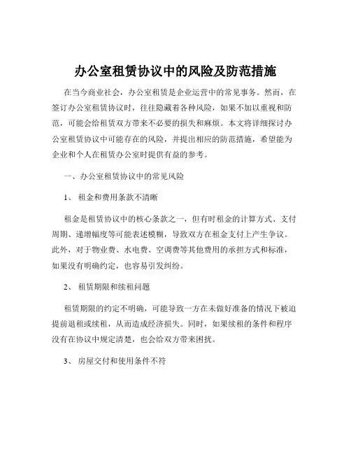 办公室租赁协议中的风险及防范措施