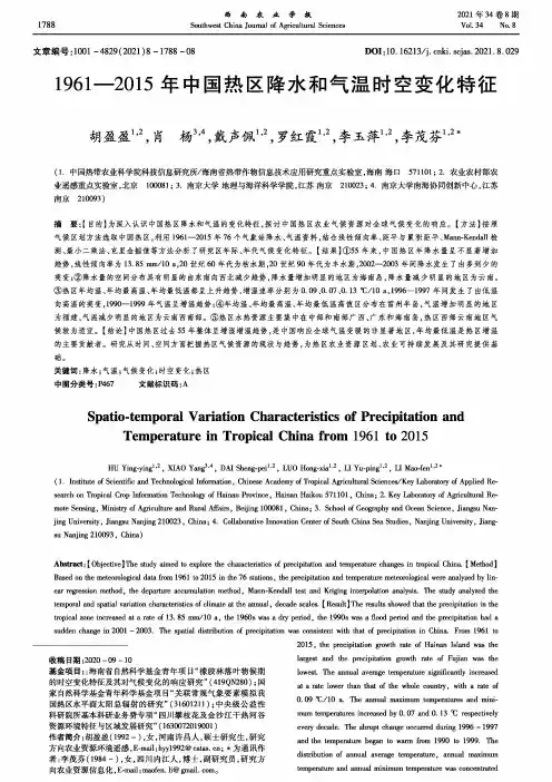 1961-2015年中国热区降水和气温时空变化特征