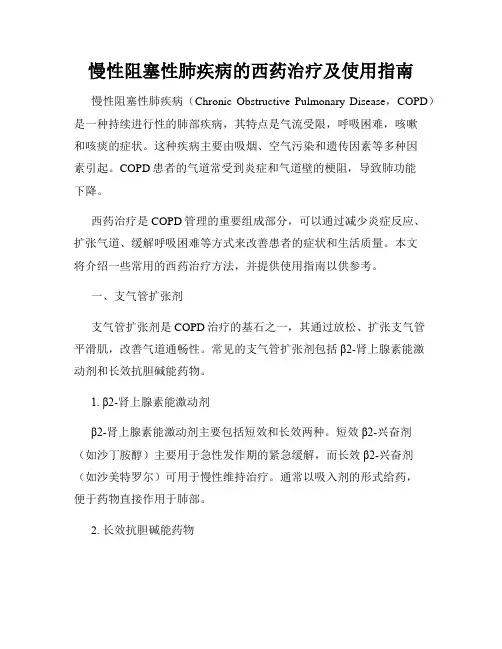 慢性阻塞性肺疾病的西药治疗及使用指南