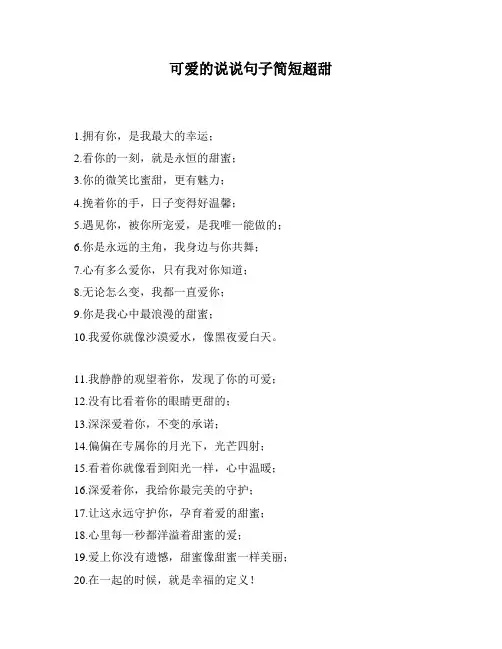 可爱的说说句子简短超甜