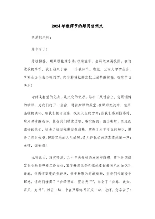 2024年教师节的慰问信例文(3篇)