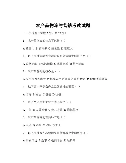 农产品物流与营销考试试题