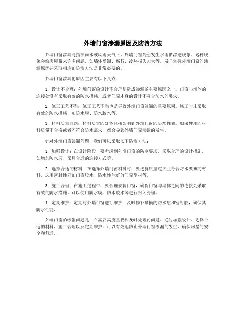 外墙门窗渗漏原因及防治方法