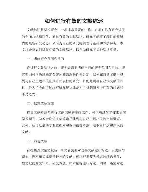 如何进行有效的文献综述