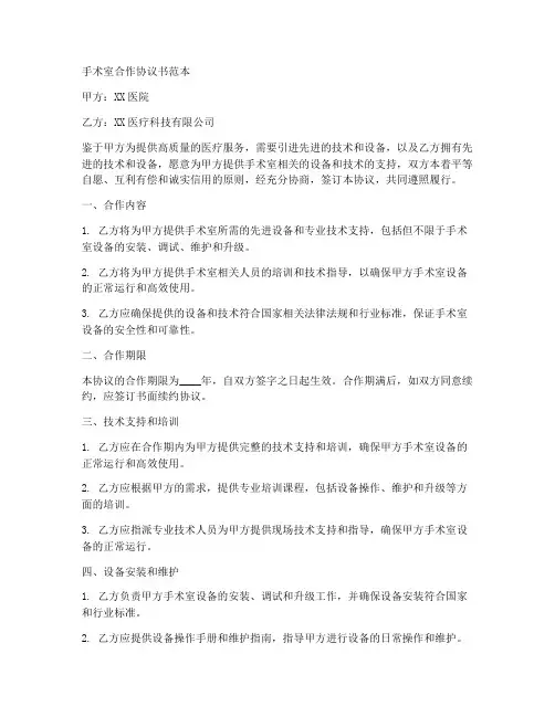 手术室合作协议书范本