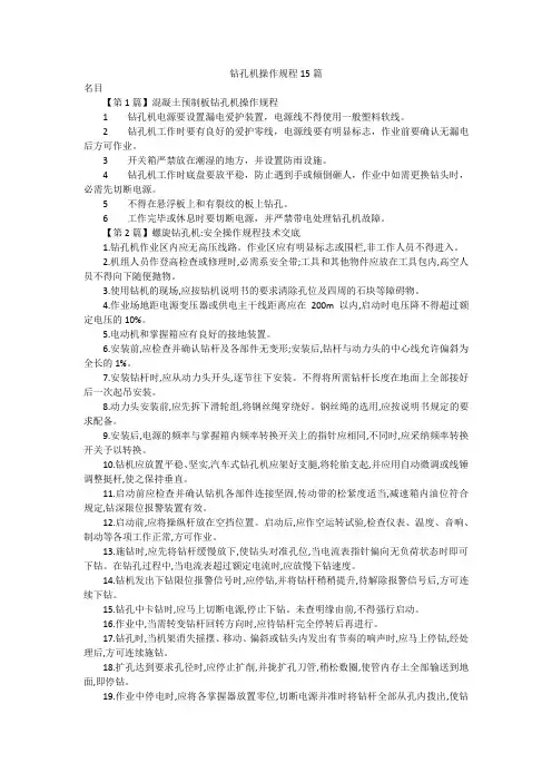 钻孔机操作规程15篇