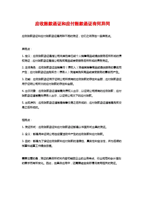 应收账款函证和应付账款函证有何异同