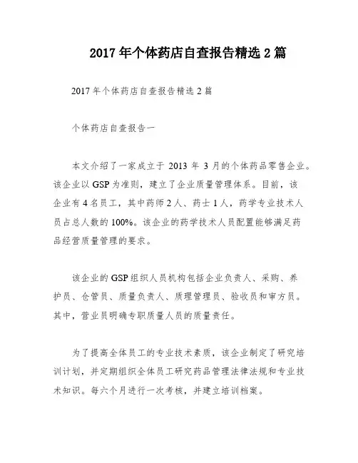 2017年个体药店自查报告精选2篇