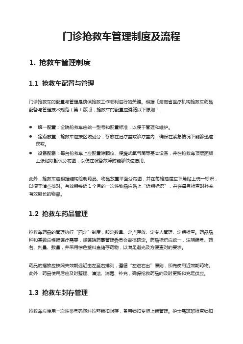 门诊抢救车管理制度及流程