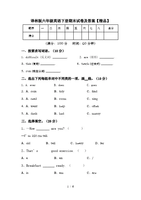 译林版六年级英语下册期末试卷及答案【精品】