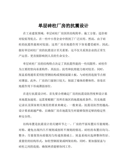 单层砖柱厂房的抗震设计