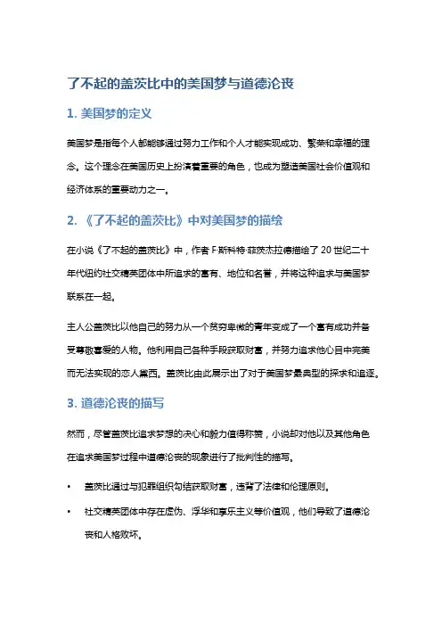 《了不起的盖茨比》中的美国梦与道德沦丧