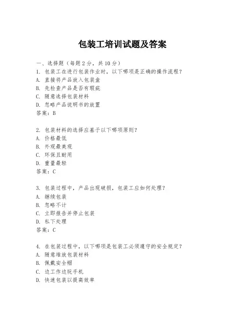 包装工培训试题及答案