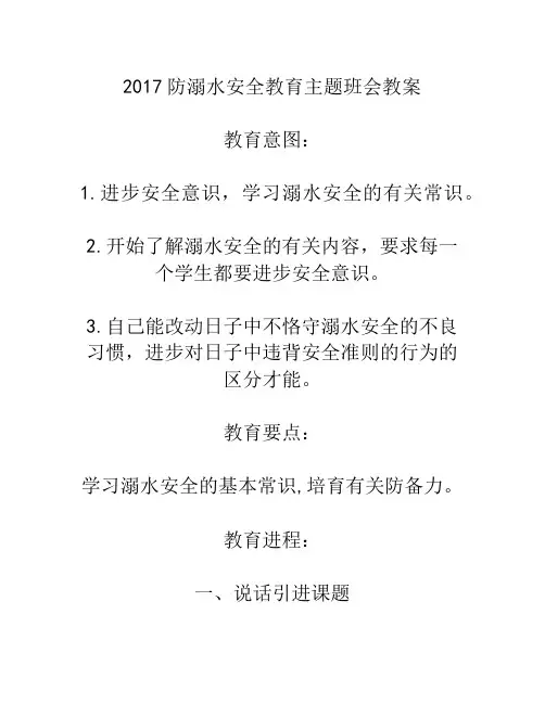 2017防溺水安全教育主题班会教案