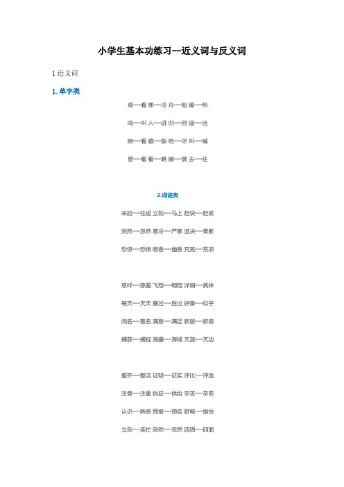 小学生基本功练习正义词与反义词大全